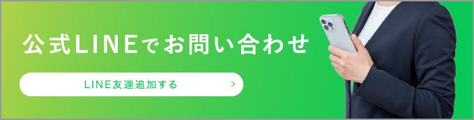 公式LINEでお問い合わせ